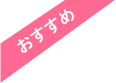 おすすめ